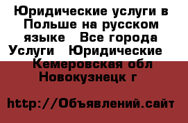 Юридические услуги в Польше на русском языке - Все города Услуги » Юридические   . Кемеровская обл.,Новокузнецк г.